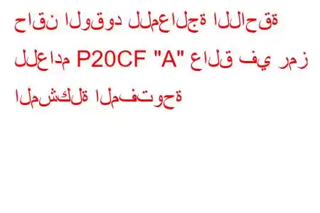 حاقن الوقود للمعالجة اللاحقة للعادم P20CF 