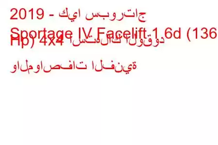 2019 - كيا سبورتاج
Sportage IV Facelift 1.6d (136 Hp) 4x4 استهلاك الوقود والمواصفات الفنية