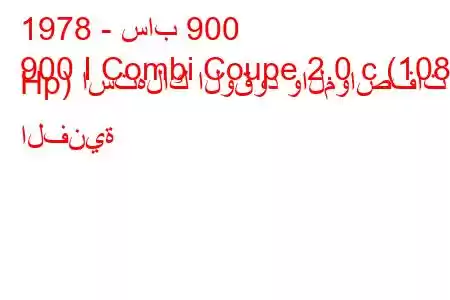 1978 - ساب 900
900 I Combi Coupe 2.0 c (108 Hp) استهلاك الوقود والمواصفات الفنية