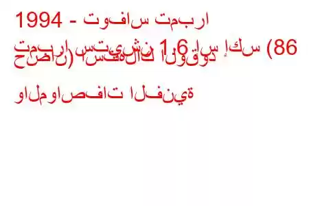 1994 - توفاس تمبرا
تمبرا ستيشن 1.6 إس إكس (86 حصان) استهلاك الوقود والمواصفات الفنية