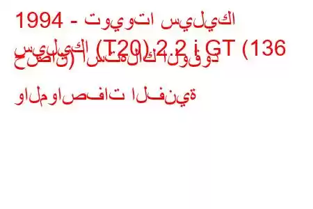 1994 - تويوتا سيليكا
سيليكا (T20) 2.2 i GT (136 حصان) استهلاك الوقود والمواصفات الفنية