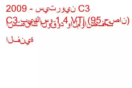 2009 - سيتروين C3
C3 بيكاسو 1.4 VTi (95 حصان) استهلاك الوقود والمواصفات الفنية