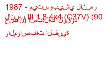 1987 - ميتسوبيشي لانسر
لانسر III 1.8 4x4 (C37V) (90 حصان) استهلاك الوقود والمواصفات الفنية