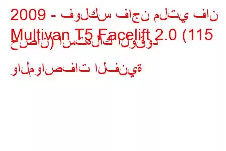 2009 - فولكس فاجن ملتي فان
Multivan T5 Facelift 2.0 (115 حصان) استهلاك الوقود والمواصفات الفنية