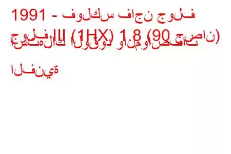 1991 - فولكس فاجن جولف
جولف III (1HX) 1.8 (90 حصان) استهلاك الوقود والمواصفات الفنية