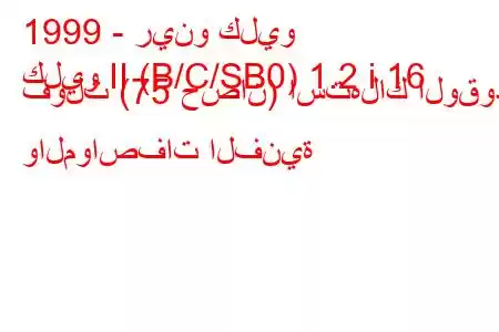 1999 - رينو كليو
كليو II (B/C/SB0) 1.2 i 16 فولت (75 حصان) استهلاك الوقود والمواصفات الفنية