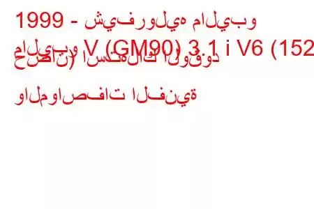 1999 - شيفروليه ماليبو
ماليبو V (GM90) 3.1 i V6 (152 حصان) استهلاك الوقود والمواصفات الفنية