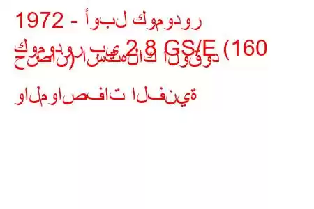 1972 - أوبل كومودور
كومودور بي 2.8 GS/E (160 حصان) استهلاك الوقود والمواصفات الفنية