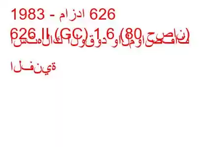 1983 - مازدا 626
626 II (GC) 1.6 (80 حصان) استهلاك الوقود والمواصفات الفنية