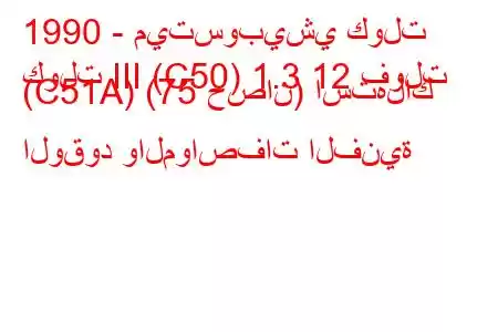 1990 - ميتسوبيشي كولت
كولت III (C50) 1.3 12 فولت (C51A) (75 حصان) استهلاك الوقود والمواصفات الفنية