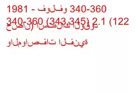 1981 - فولفو 340-360
340-360 (343,345) 2.1 (122 حصان) استهلاك الوقود والمواصفات الفنية