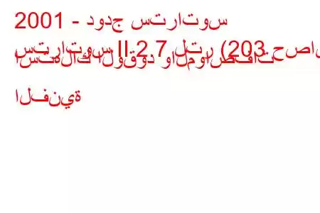 2001 - دودج ستراتوس
ستراتوس II 2.7 لتر (203 حصان) استهلاك الوقود والمواصفات الفنية