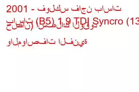 2001 - فولكس فاجن باسات
باسات (B5) 1.9 TDI Syncro (131 حصان) استهلاك الوقود والمواصفات الفنية