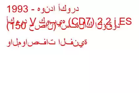 1993 - هوندا أكورد
أكورد V كوبيه (CD7) 2.2 i ES (150 حصان) استهلاك الوقود والمواصفات الفنية