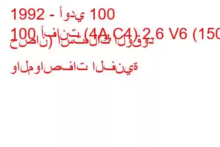 1992 - أودي 100
100 أفانت (4A,C4) 2.6 V6 (150 حصان) استهلاك الوقود والمواصفات الفنية