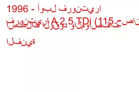 1996 - أوبل فرونتيرا
فرونتيرا A 2.5 TDi (115 حصان) استهلاك الوقود والمواصفات الفنية