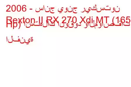 2006 - سانج يونج ريكستون
Rexton II RX 270 Xdi MT (165 Hp) استهلاك الوقود والمواصفات الفنية