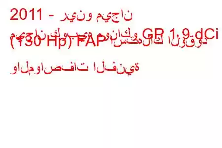 2011 - رينو ميجان
ميجان كوبيه موناكو GP 1.9 dCi (130 Hp) FAP استهلاك الوقود والمواصفات الفنية