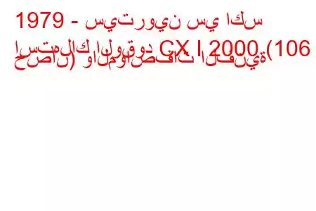 1979 - سيتروين سي اكس
استهلاك الوقود CX I 2000 (106 حصان) والمواصفات الفنية