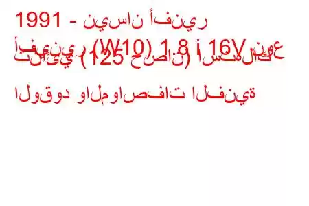 1991 - نيسان أفنير
أفينير (W10) 1.8 i 16V نوع ثنائي (125 حصان) استهلاك الوقود والمواصفات الفنية