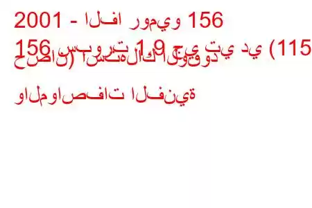 2001 - الفا روميو 156
156 سبورت 1.9 جي تي دي (115 حصان) استهلاك الوقود والمواصفات الفنية