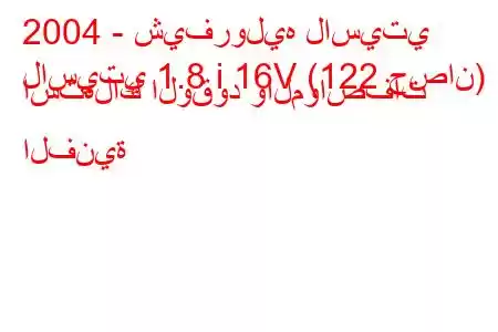 2004 - شيفروليه لاسيتي
لاسيتي 1.8 i 16V (122 حصان) استهلاك الوقود والمواصفات الفنية