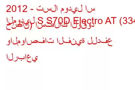 2012 - تسلا موديل اس
الموديل S S70D Electro AT (334 حصان) استهلاك الوقود والمواصفات الفنية للدفع الرباعي