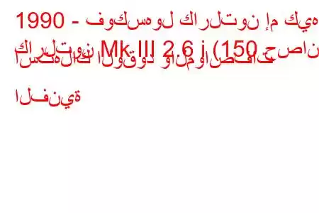 1990 - فوكسهول كارلتون إم كيه
كارلتون Mk III 2.6 i (150 حصان) استهلاك الوقود والمواصفات الفنية