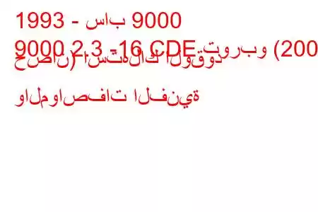 1993 - ساب 9000
9000 2.3 -16 CDE توربو (200 حصان) استهلاك الوقود والمواصفات الفنية