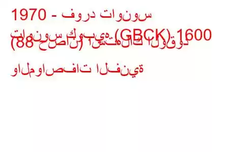 1970 - فورد تاونوس
تاونوس كوبيه (GBCK) 1600 (88 حصان) استهلاك الوقود والمواصفات الفنية