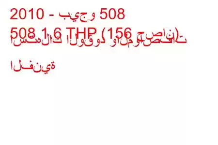 2010 - بيجو 508
508 1.6 THP (156 حصان) استهلاك الوقود والمواصفات الفنية