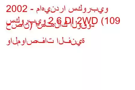 2002 - ماهيندرا سكوربيو
سكوربيو 2.6 DI 2WD (109 حصان) استهلاك الوقود والمواصفات الفنية