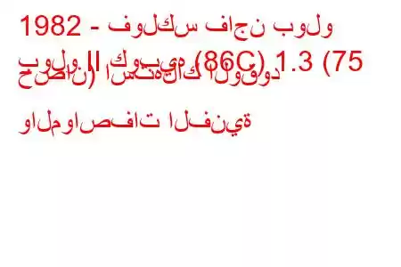 1982 - فولكس فاجن بولو
بولو II كوبيه (86C) 1.3 (75 حصان) استهلاك الوقود والمواصفات الفنية