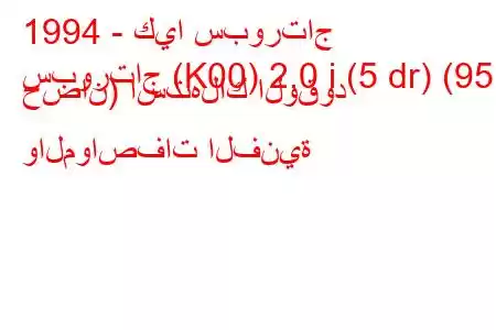 1994 - كيا سبورتاج
سبورتاج (K00) 2.0 i (5 dr) (95 حصان) استهلاك الوقود والمواصفات الفنية