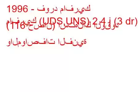 1996 - فورد مافريك
مافريك (UDS,UNS) 2.4 i (3 dr) (116 حصان) استهلاك الوقود والمواصفات الفنية