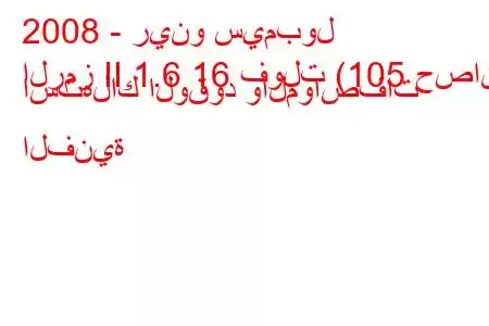 2008 - رينو سيمبول
الرمز II 1.6 16 فولت (105 حصان) استهلاك الوقود والمواصفات الفنية