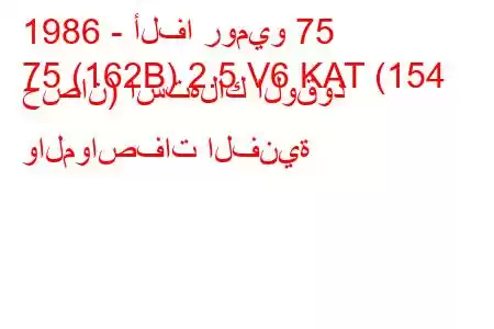 1986 - ألفا روميو 75
75 (162B) 2.5 V6 KAT (154 حصان) استهلاك الوقود والمواصفات الفنية