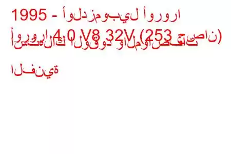 1995 - أولدزموبيل أورورا
أورورا 4.0 V8 32V (253 حصان) استهلاك الوقود والمواصفات الفنية