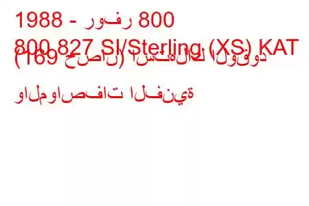 1988 - روفر 800
800 827 SI/Sterling (XS) KAT (169 حصان) استهلاك الوقود والمواصفات الفنية