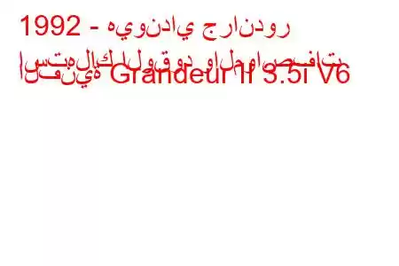 1992 - هيونداي جراندور
استهلاك الوقود والمواصفات الفنية Grandeur II 3.5i V6