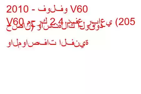 2010 - فولفو V60
V60 محرك 2.4 دفع رباعي (205 حصان) واستهلاك الوقود والمواصفات الفنية