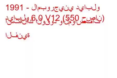 1991 - لامبورجيني ديابلو
ديابلو 6.0 V12 (550 حصان) استهلاك الوقود والمواصفات الفنية