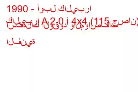 1990 - أوبل كاليبرا
كاليبرا A 2.0 i 4x4 (115 حصان) استهلاك الوقود والمواصفات الفنية