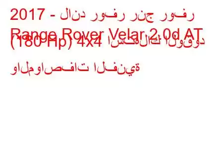 2017 - لاند روفر رنج روفر
Range Rover Velar 2.0d AT (180 Hp) 4x4 استهلاك الوقود والمواصفات الفنية