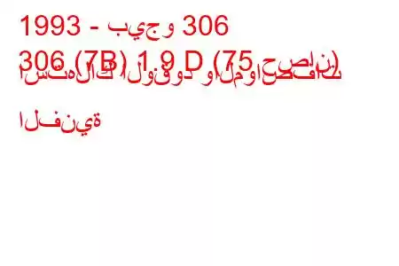 1993 - بيجو 306
306 (7B) 1.9 D (75 حصان) استهلاك الوقود والمواصفات الفنية