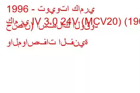 1996 - تويوتا كامري
كامري IV 3.0 24V (MCV20) (190 حصان) استهلاك الوقود والمواصفات الفنية