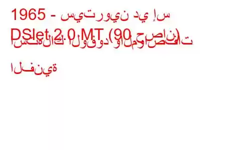 1965 - سيتروين دي إس
DSlet 2.0 MT (90 حصان) استهلاك الوقود والمواصفات الفنية