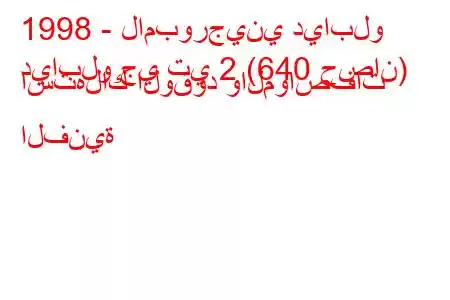 1998 - لامبورجيني ديابلو
ديابلو جي تي 2 (640 حصان) استهلاك الوقود والمواصفات الفنية