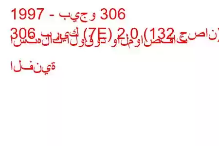 1997 - بيجو 306
306 بريك (7E) 2.0 (132 حصان) استهلاك الوقود والمواصفات الفنية