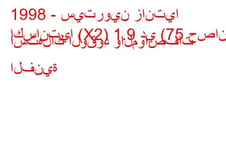 1998 - سيتروين زانتيا
اكسانتيا (X2) 1.9 دي (75 حصان) استهلاك الوقود والمواصفات الفنية